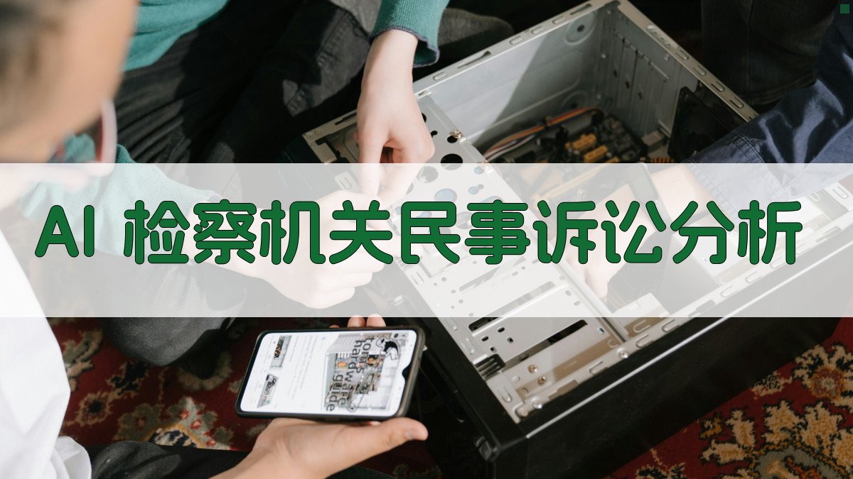 AI 检察机关民事诉讼分析